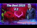 Алексей Романюта The Best 2025 2 Авторская песня Official Audio 