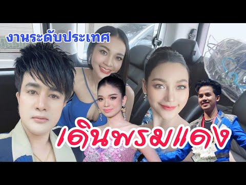 พ่อโจ -อุ๋งอิ๋ง นำทัพ เดินพรมเเดง งานใหญ่ระดับประเทศ คม ชัด ลึก อวอร์ด