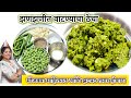 वाटाण्याचा ठेचा | झणझणीत वाटाण्याचा खर्डा/चटणी | हिरव्या वाटण्याची चटणी | 