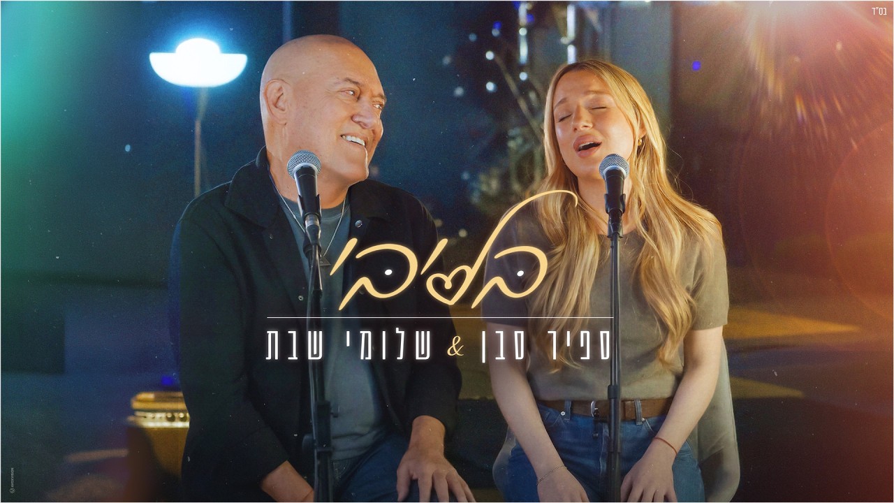 ספיר סבן & שלומי שבת - בליבי