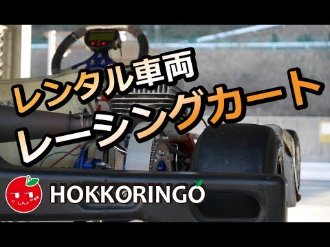 レンタルレーシングカート車両 ほっこりんご Youtube レンタルレーシングカート車両 ほっこりんご Youtube