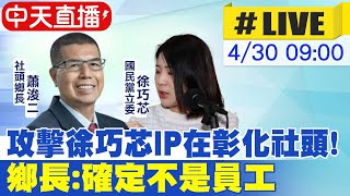 【中天直播#LIVE】攻擊徐巧芯IP在彰化社頭! 鄉長:確定不是員工 20240430 @CtiNews @HotNewsTalk