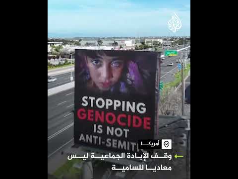 لوحات إعلانية تعرض رسائل مؤيدة لفلسطين في كاليفورنيا