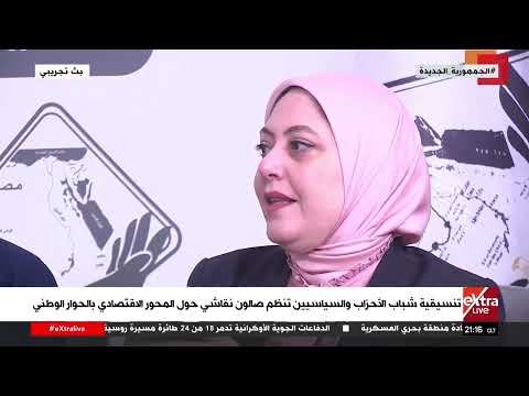 تنسيقية شباب الأحزاب والسياسيين تنظم صالون ا نقاشي ا حول المحور الاقتصادي بالحوار الوطني