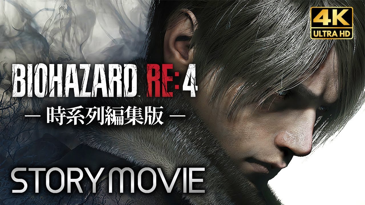 【観るゲーム】BIOHAZARD RE4 & Separate Ways（バイオハザード リメイク4 & DLC）時系列 ストーリー動画 日本語音声/日本語字幕 4K PC版 最高画質＋