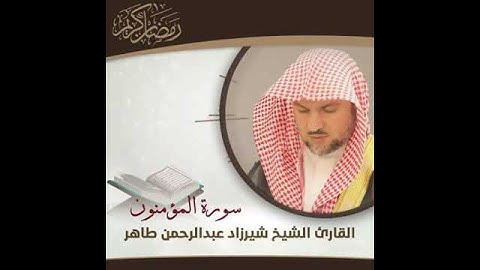 القاري شيرزاد عبدالرحمن طاهر  _تلاوة من سورة المؤمنون