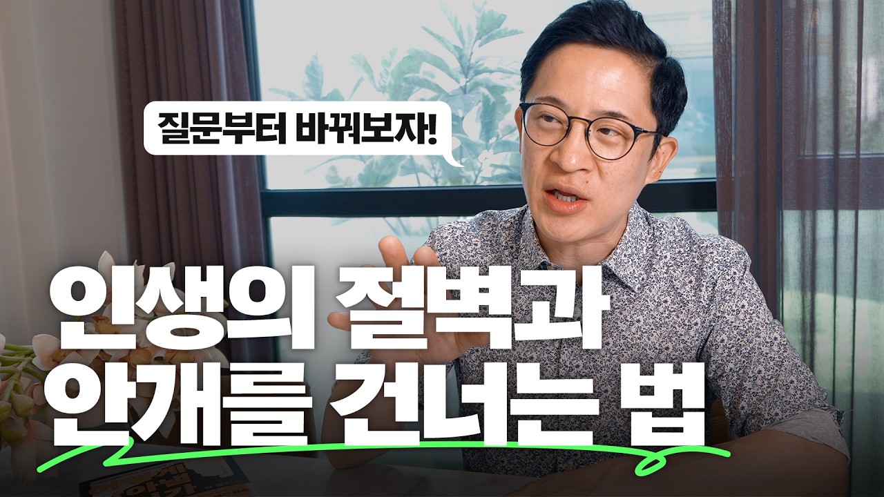 🤦♂️인생이 생각대로 되지 않을 때 물어야 할 질문들