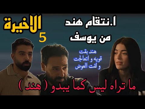 مسلسل ما تراه ليس كما يبدو 20 هند الحلقة الاخيرة 5 هند لقت العوض في طاهر بعد ما اخدت حقها