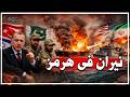 طهران تنقلب عل واشنطن وتشعل مضيق هرمز وباكستان تنتقم من إسرائيل وتركيا تصفى حساباتها مع تل أبيب