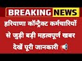हरियाणा कॉन्ट्रैक्ट कर्मचारियों से जुड़ी बड़ी महत्वपूर्ण खबर || Haryana contract employee news