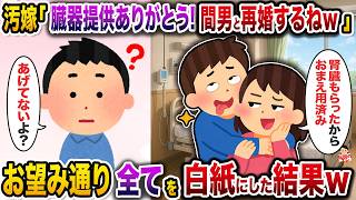 汚嫁「臓器提供ありがとう！間男と再婚するねｗ」→お望み通り全てを白紙にした結果ｗ【スカッと】【修羅場】