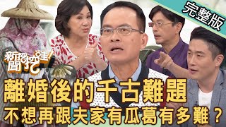 【新聞挖挖哇】離婚後的千古難題！渣男前夫「醜態畢露」撫養費一毛不給命更慘？不想跟夫家再有瓜葛！黃宥嘉真情喊話兒子花費多驚人？20231206｜來賓：黃宥嘉、游嵥彥、胡孝誠、陳啟鵬、周映君