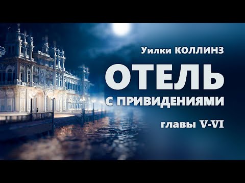 Уилки Коллинз. Отель с привидениями. Часть 2. Главы V - VI.