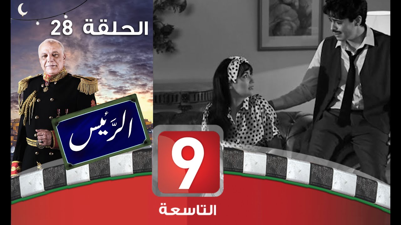 الرئيس - الحلقة 28