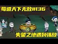 皮蛋失落之境遇到强敌 没想到丝毫不慌直接摇人 没想到神秘老祖里竟有敖坤的力量 苟道天下无敌 皮蛋失落之境遇到强敌 没想到丝毫不慌直接摇人 没想到神秘老祖里竟有敖坤的力量 苟道天下无敌