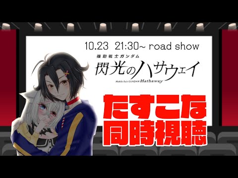 【同時視聴】たすこなと視る『閃光のハサウェイ』【#たすこな】