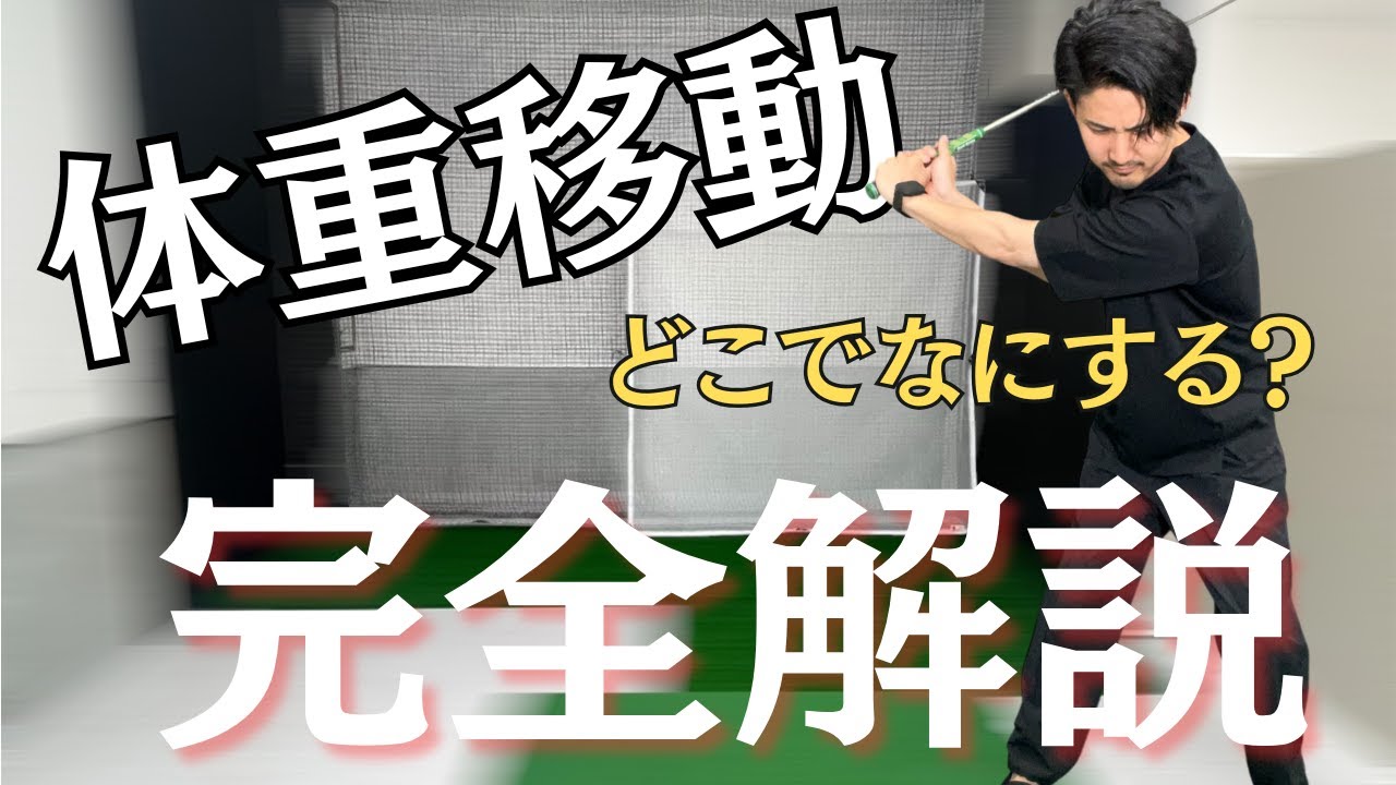 【体重移動】これを見れば体重移動の全貌と目的が全てわかる！