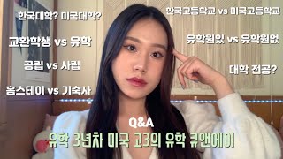 미국 고3의 유학 큐앤에이 | 유학에 관한 모든 것! 유학원 없이 유학 갈 수 있냐구요? (ft. 대학 계획)