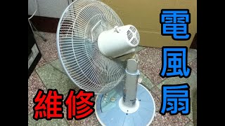 【DIY】電風扇頭都抬不起來? 簡單維修不再低頭!
