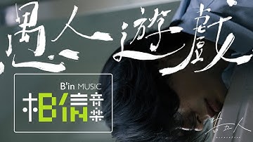 告五人 Accusefive [ 愚人遊戲 Fool