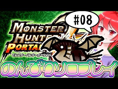 【MHP2G】 モンハンソロプレイする#08 【バーチャル美少女積みゲー崩し配信おじさん実況】