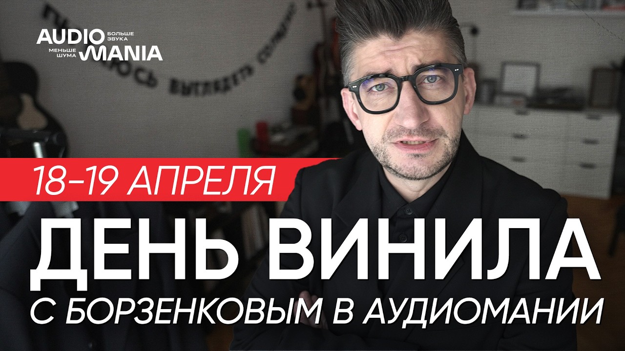 День Винила с Борзенковым в Аудиомании 18-19 апреля