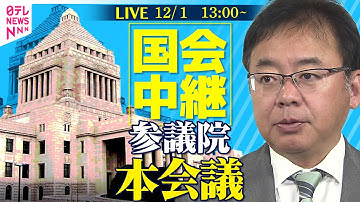 【リプレイ】参議院・本会議 ──政治ニュースライブ［2025年12月1日午前］（日テレNEWS LIVE）