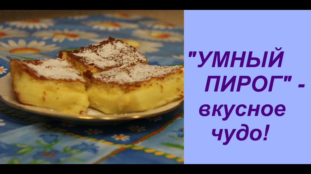 &quot;УМНЫЙ ПИРОГ&quot; - вкусное чудо! | Magic Pie  recipe.