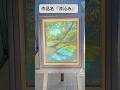 最近涼しいよね!!#アート #painting #風景画 #art #アクリル画 #絵 #shorts