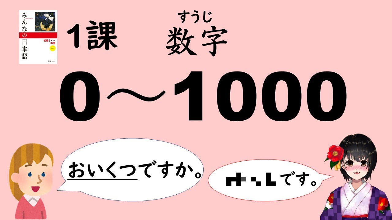 1課#4 Age/Numbers | みんなの日本語／Minna no Nihongo How to