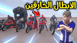 دبابات الأبطال الخارقين 😲🏍🔥!! l فلم قراند