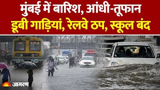 Mumbai Rain: मुंबई में भयंकर बारिश, Mumbai Local Train ठप, School Closed| Weather Update | IMD Alert
