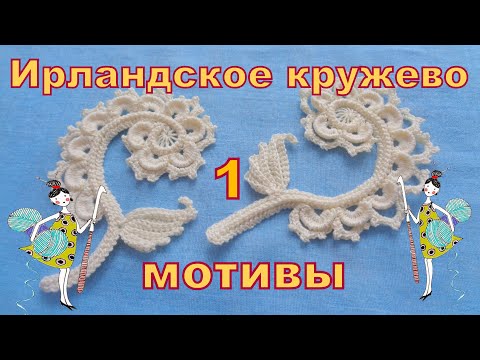 Мотивы ирландского кружева крючком