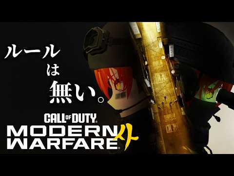 【#callofduty mw4】もうルールは無い。【#初見さん大歓迎】#新人vtuber #ゲーム実況 #vtuber