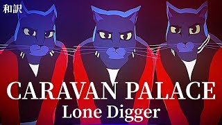 【洋楽 和訳】Caravan Palace - Lone Digger