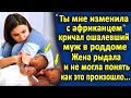 Родив близнецов, Маша не поверила своим глазам. Такого она не ожидала, а её муж заподозрил...