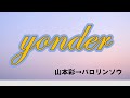 山本彩『yonder』Lyric Video(バロリンソウver.)