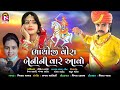 Bhathiji Veera Benini Vare Avo Rohit Thakor New Short FIlm Vilash Parmar