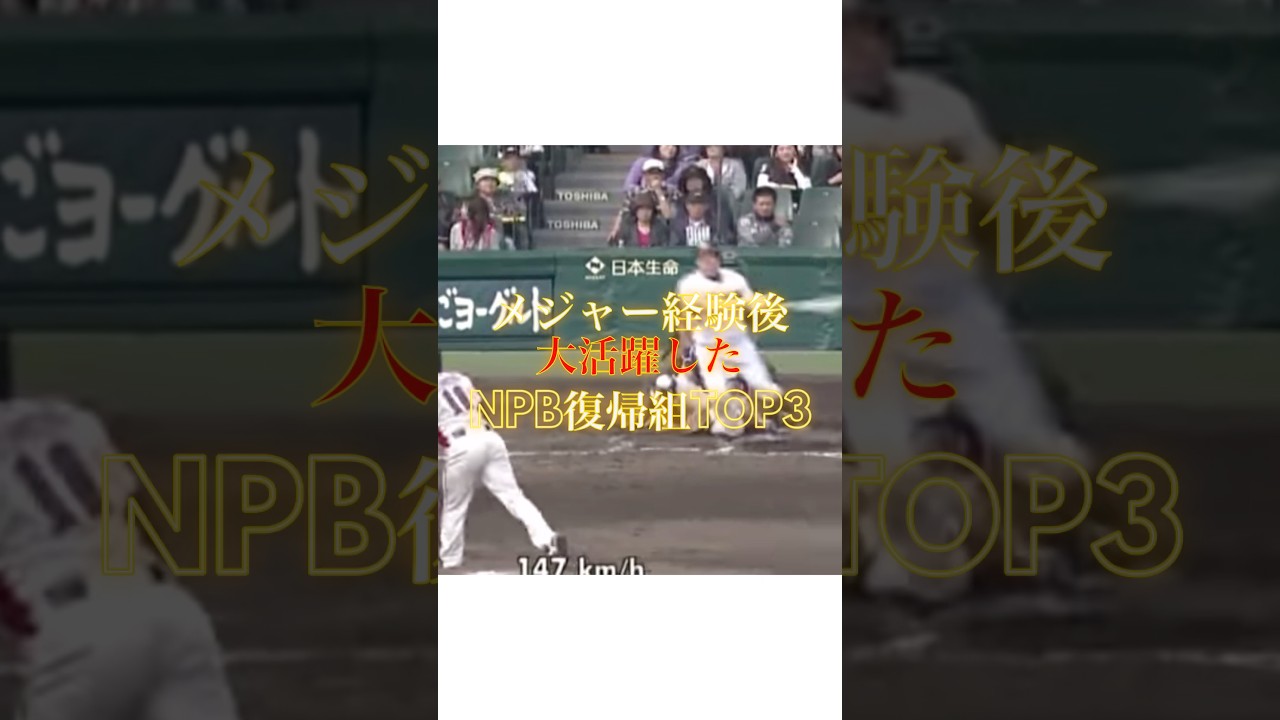 【英雄】メジャー帰りは通用しない?そんな常識を打ち破った「NPB復帰組」TOP3!#プロ野球
