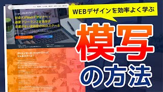 【Photoshopで模写】Webデザインを効率よく身につける模写の方法