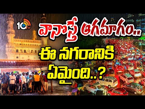 వానొస్తే ఆగమాగం..  ఈ నగరానికి ఏమైంది..? | Rainfall Causes Waterlogging in Parts of Hyderabad |10TV - 10TVNEWSTELUGU