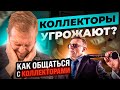Что 🚫 НЕЛЬЗЯ,🚫а что можно коллекторам в 2023 | Звонки, встречи в подъезде, угрозы - КАК ИЗБАВИТЬСЯ