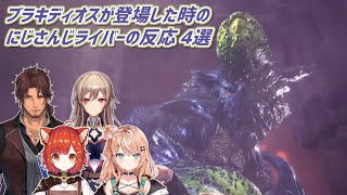 【MHW:IB】ブラキディオスが登場した時のにじさんじライバーの反応 4選【にじさんじ切り抜き】