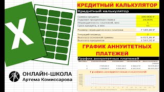 Кредитный калькулятор. График аннуитетных платежей