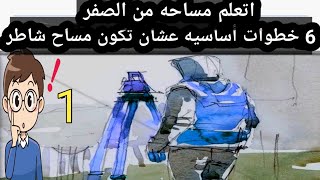 6 خطوات اساسيه عشان تكون مساح شاطر..اتعلم مساحه من الصفر