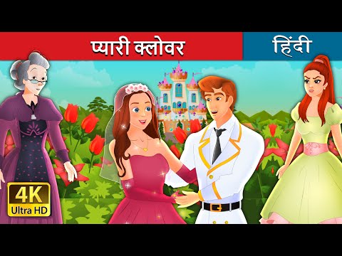 प्यारी क्लोवर  | The True Bride  in Hindi | Hindi Fairy Tales