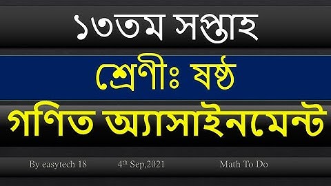 ১৩তম সপ্তাহ।শ্রেণীঃষষ্ঠ।।গণিত অ্যাসাইনমেন্ট।।13th week Class 6 math assignment.#easytech 18,#13week