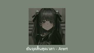 ยันจุดสิ้นสุดเวลา - Arert {slowed + reverb}