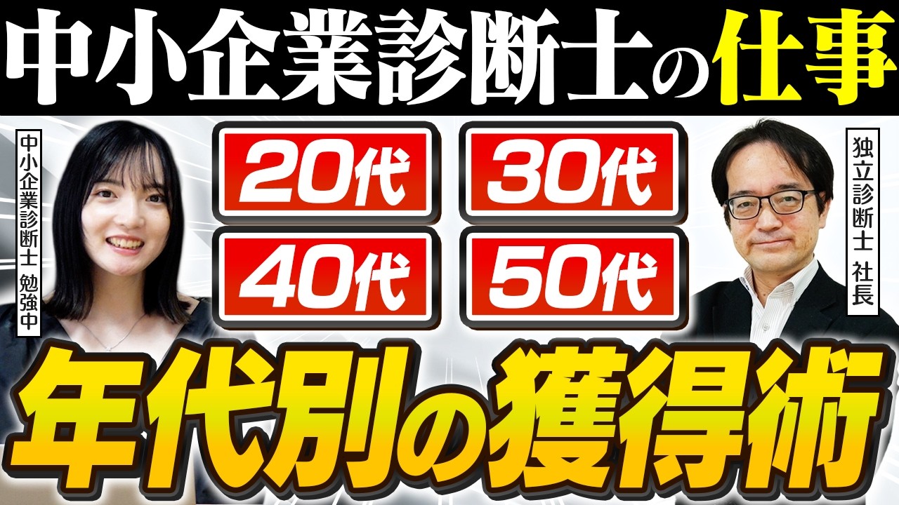 【中小企業診断士】20代/30代/40代/50代 年代別の案件獲得術！独立診断士が徹底解説！