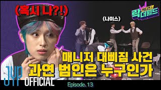 [XH’s Rock The World] Ep.13 ⚠Solving the ‘Sulky Manager Case’⚠ Who’s The Culprit⁉